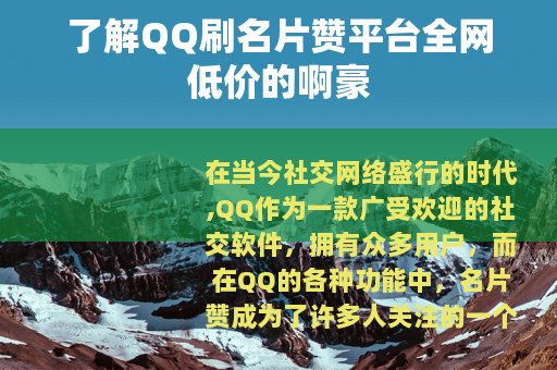 了解QQ刷名片赞平台全网低价的啊豪
