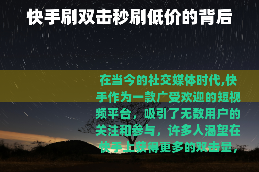 快手刷双击秒刷低价的背后