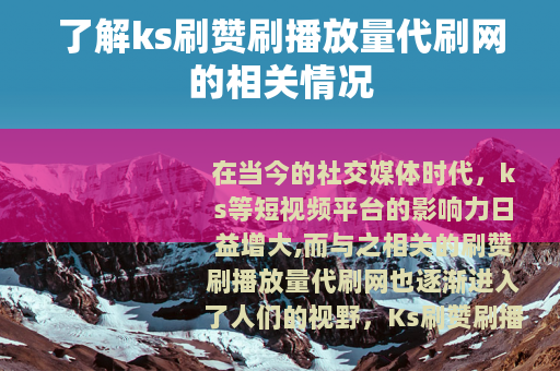 了解ks刷赞刷播放量代刷网的相关情况