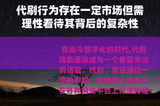 代刷行为存在一定市场但需理性看待其背后的复杂性