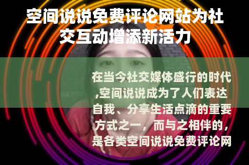 空间说说免费评论网站为社交互动增添新活力