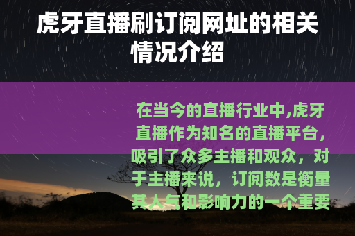 虎牙直播刷订阅网址的相关情况介绍