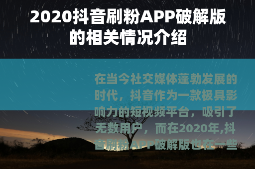 2020抖音刷粉APP破解版的相关情况介绍