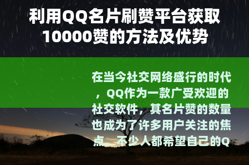 利用QQ名片刷赞平台获取10000赞的方法及优势