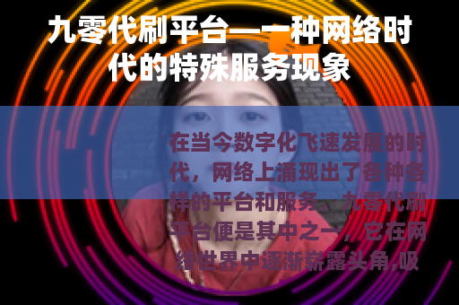九零代刷平台—一种网络时代的特殊服务现象