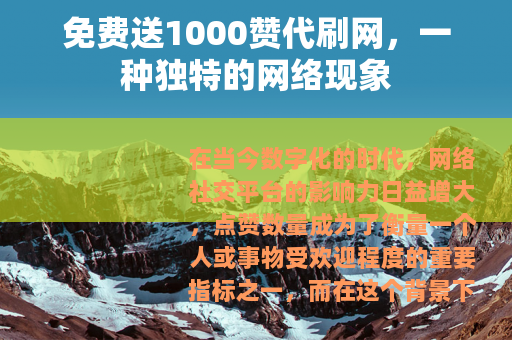 免费送1000赞代刷网，一种独特的网络现象