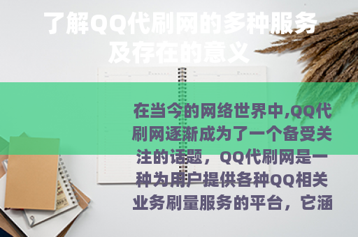 了解QQ代刷网的多种服务及存在的意义