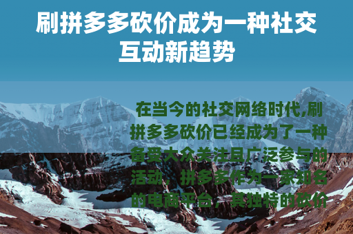 刷拼多多砍价成为一种社交互动新趋势