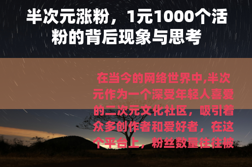 半次元涨粉，1元1000个活粉的背后现象与思考