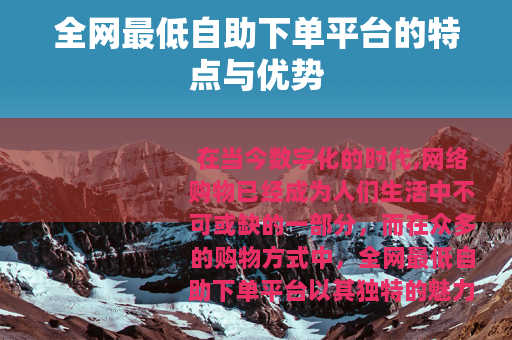 全网最低自助下单平台的特点与优势