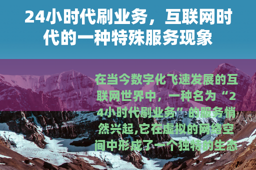 24小时代刷业务，互联网时代的一种特殊服务现象