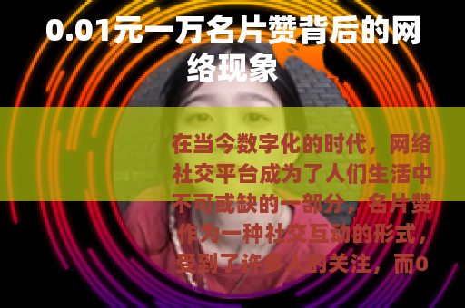 0.01元一万名片赞背后的网络现象