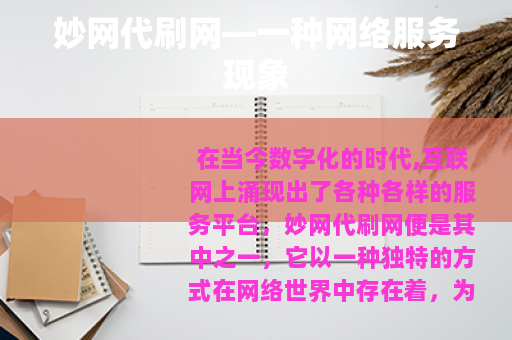 妙网代刷网—一种网络服务现象