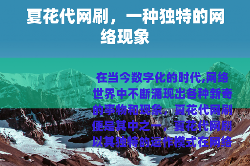 夏花代网刷，一种独特的网络现象