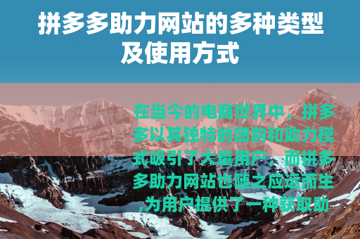 拼多多助力网站的多种类型及使用方式