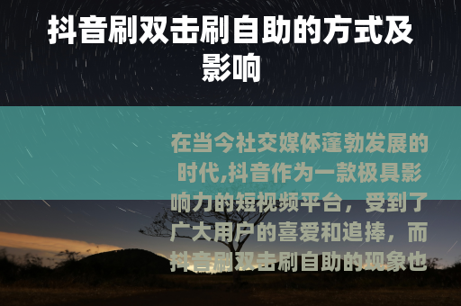 抖音刷双击刷自助的方式及影响