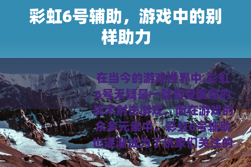 彩虹6号辅助，游戏中的别样助力
