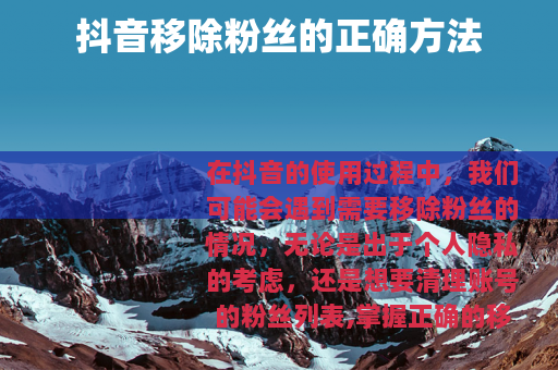 抖音移除粉丝的正确方法