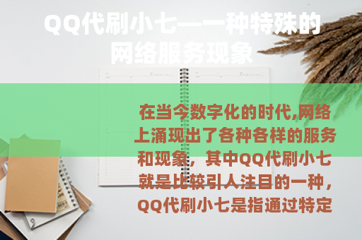 QQ代刷小七—一种特殊的网络服务现象
