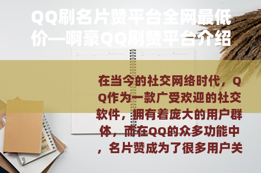 QQ刷名片赞平台全网最低价—啊豪QQ刷赞平台介绍