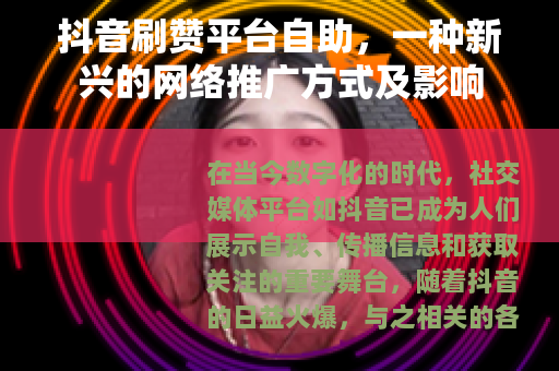 抖音刷赞平台自助，一种新兴的网络推广方式及影响
