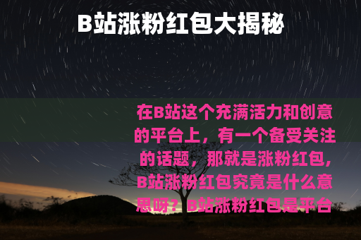 B站涨粉红包大揭秘