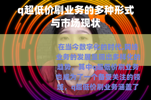 q超低价刷业务的多种形式与市场现状