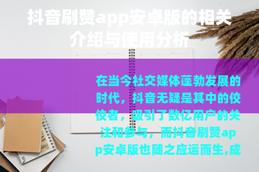 抖音刷赞app安卓版的相关介绍与使用分析