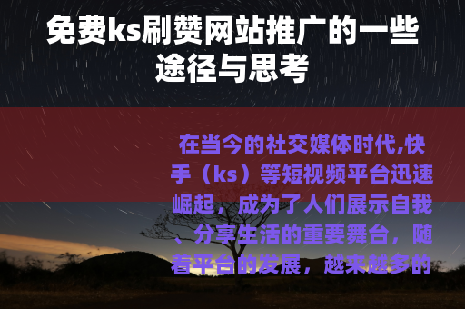免费ks刷赞网站推广的一些途径与思考