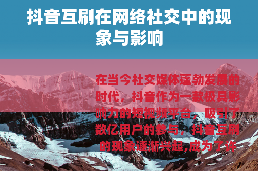 抖音互刷在网络社交中的现象与影响