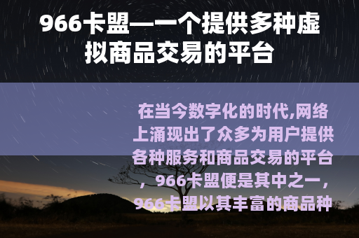966卡盟—一个提供多种虚拟商品交易的平台