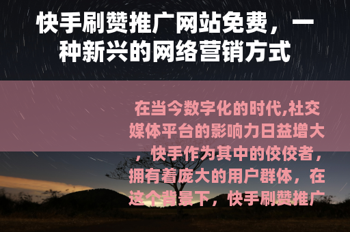 快手刷赞推广网站免费，一种新兴的网络营销方式