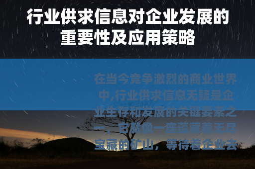 行业供求信息对企业发展的重要性及应用策略