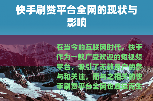 快手刷赞平台全网的现状与影响
