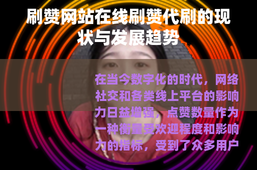 刷赞网站在线刷赞代刷的现状与发展趋势