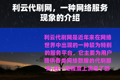 利云代刷网，一种网络服务现象的介绍