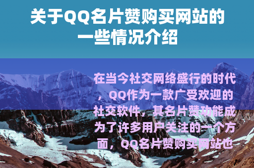 关于QQ名片赞购买网站的一些情况介绍
