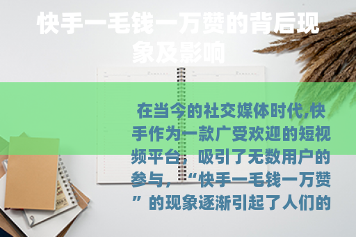 快手一毛钱一万赞的背后现象及影响