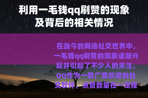 利用一毛钱qq刷赞的现象及背后的相关情况