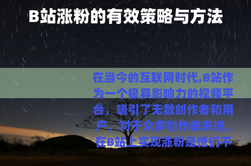 B站涨粉的有效策略与方法