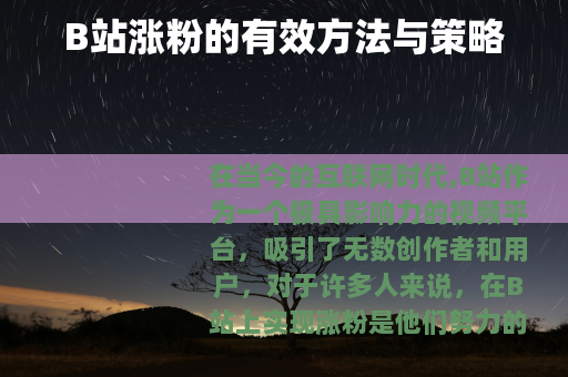 B站涨粉的有效方法与策略