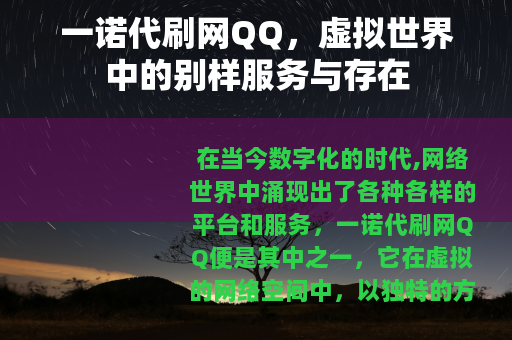 一诺代刷网QQ，虚拟世界中的别样服务与存在