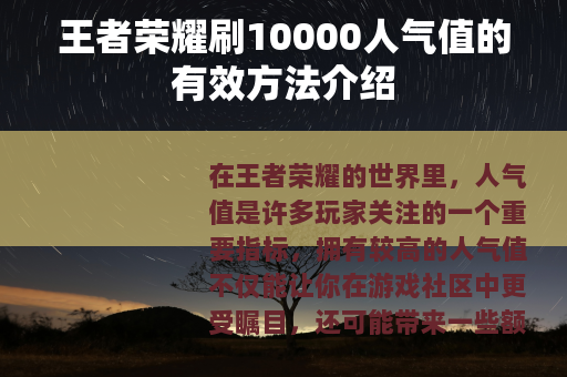 王者荣耀刷10000人气值的有效方法介绍