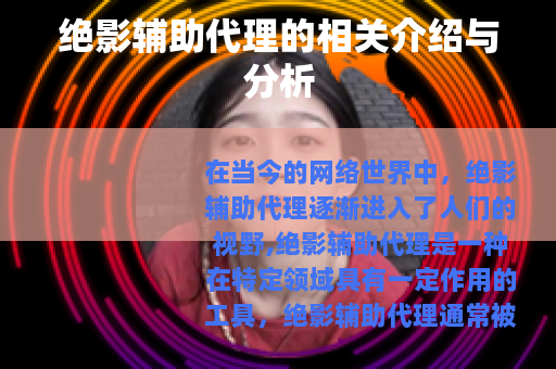绝影辅助代理的相关介绍与分析