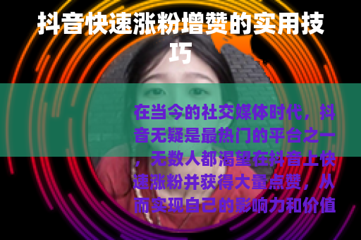 抖音快速涨粉增赞的实用技巧