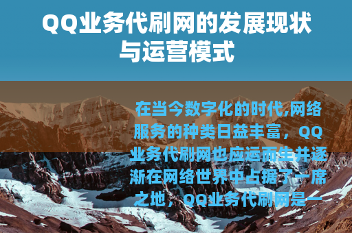 QQ业务代刷网的发展现状与运营模式