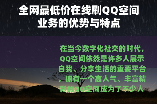 全网最低价在线刷QQ空间业务的优势与特点