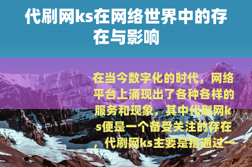 代刷网ks在网络世界中的存在与影响