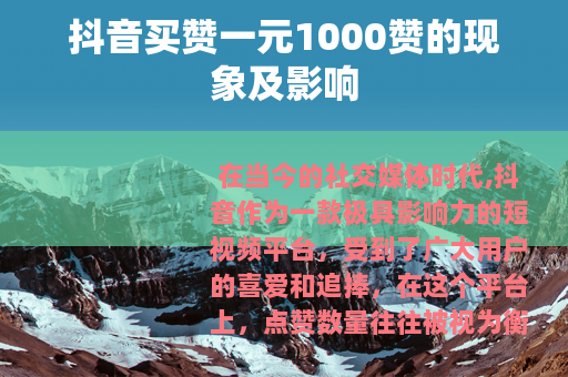 抖音买赞一元1000赞的现象及影响