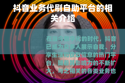抖音业务代刷自助平台的相关介绍